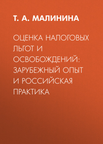 Т. А. Малинина. Оценка налоговых льгот и освобождений: зарубежный опыт и российская практика