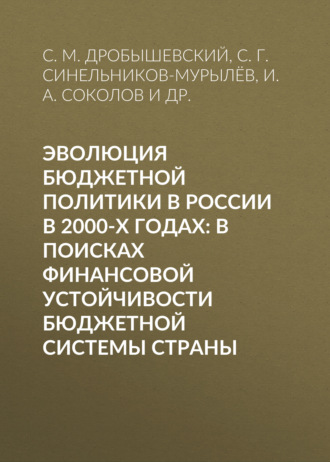 Обложка книги «Эволюция бюджетной политики в России в 2000-х годах: в поисках финансовой устойчивости бюджетной системы страны»