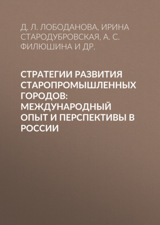 Обложка книги «Стратегии развития старопромышленных городов: международный опыт и перспективы в России»