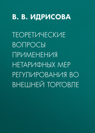 Обложка книги «Теоретические вопросы применения нетарифных мер регулирования во внешней торговле»