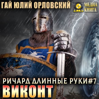 Обложка книги «Виконт»