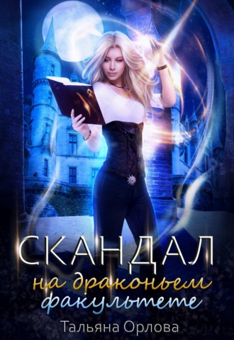 Обложка книги «Скандал на драконьем факультете»