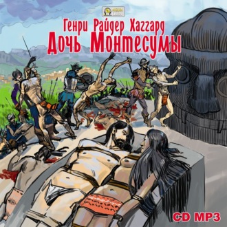 Обложка книги «Дочь Монтесумы»