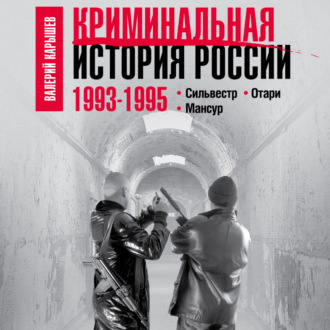 Обложка книги «Криминальная история России. 1993–1995. Сильвестр. Отари. Мансур»