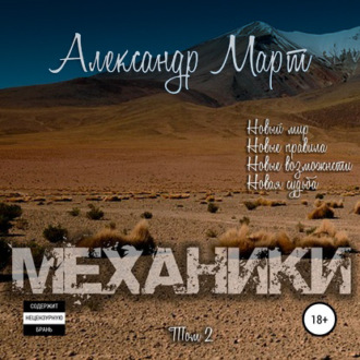 Обложка книги «Механики. Том 2»