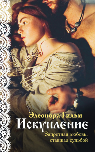 Обложка книги «Искупление»