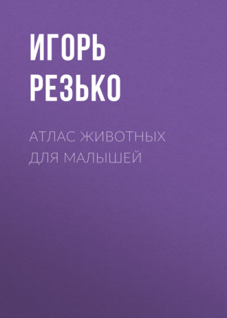 Обложка книги «Атлас животных для малышей»