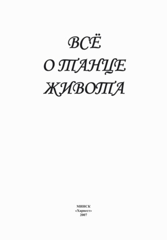 Обложка книги «Всё о танце живота»