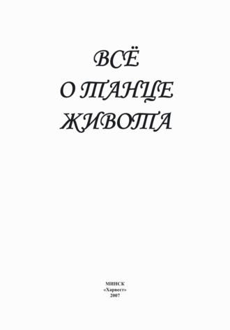 Группа авторов. Всё о танце живота