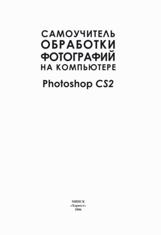 Обложка книги «Самоучитель обработки фотографий на компьютере. Photoshop CS2»