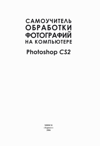 Елена Динман. Самоучитель обработки фотографий на компьютере. Photoshop CS2