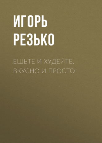 Обложка книги «Ешьте и худейте. Вкусно и просто»
