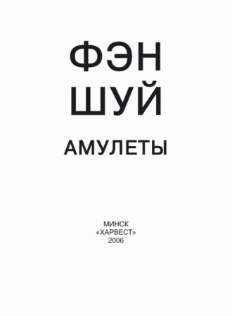Обложка книги «Фэн-шуй. Амулеты»