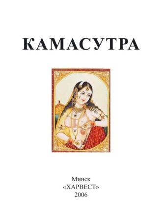 Обложка книги «Камасутра»