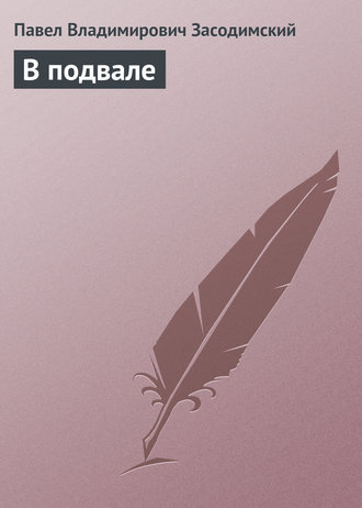 Обложка книги «В подвале»