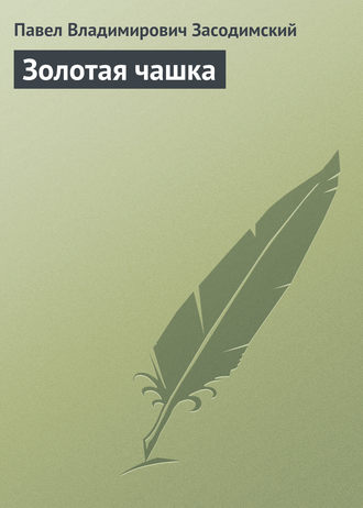 Обложка книги «Золотая чашка»