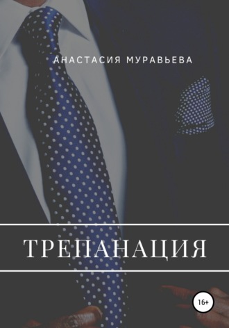 Обложка книги «Трепанация»