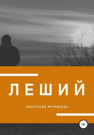 Обложка книги «Леший»