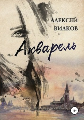 Обложка книги «Акварель»