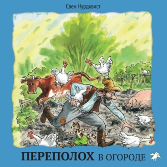 Обложка книги «Переполох в огороде»