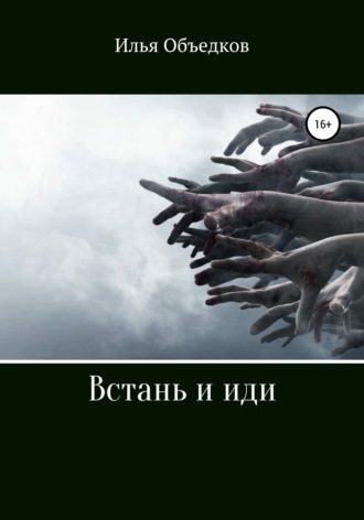 Обложка книги «Встань и иди»