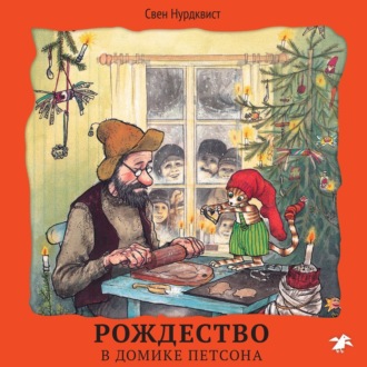 Обложка книги «Рождество в домике Петсона»