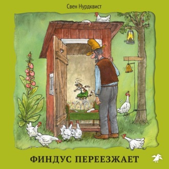 Обложка книги «Финдус переезжает»