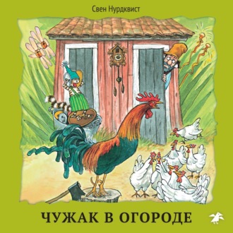 Обложка книги «Чужак в огороде»