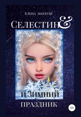 Елена Матеуш. Селестин и Зимний праздник