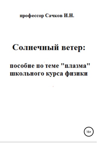 Обложка книги «Солнечный ветер: пособие по теме «Плазма» школьного курса физики»