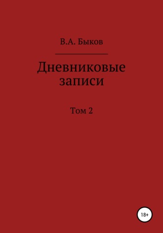 Обложка книги «Дневниковые записи. Том 2»