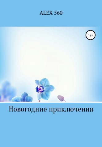 Обложка книги «Новогодние приключения»
