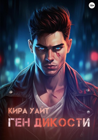 Обложка книги «Ген Дикости»