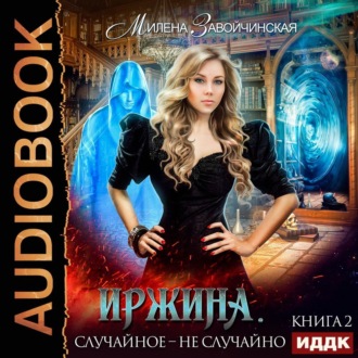 Обложка книги «Иржина. Случайное – не случайно»