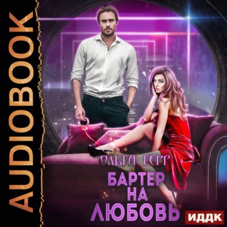 Обложка книги «Бартер на любовь»