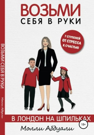 Обложка книги «Возьми себя в руки. В Лондон на шпильках»