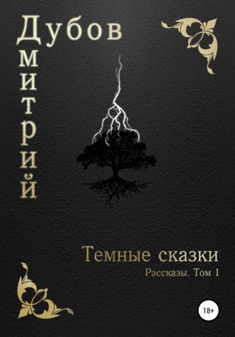 Обложка книги «Тёмные сказки»