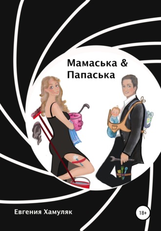 Обложка книги «Мамаська и Папаська»