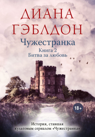 Обложка книги «Чужестранка. Книга 2. Битва за любовь»