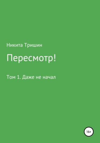 Никита Юрьевич Тришин. Пересмотр! Том 1. Даже не начал