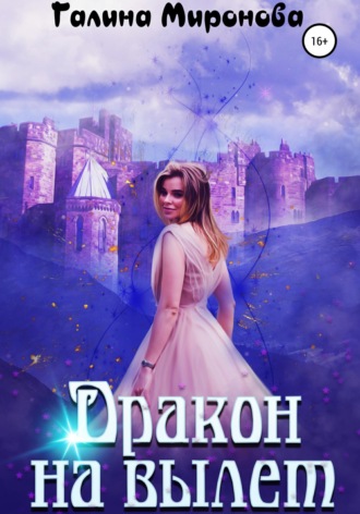 Обложка книги «Дракон на вылет»