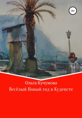 Обложка книги «Весёлый Новый год в Кудепсте»