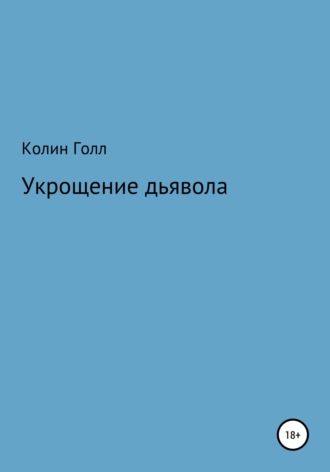Обложка книги «Укрощение дьявола»