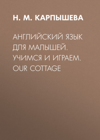 Обложка книги «Английский язык для малышей. Учимся и играем. Our cottage»
