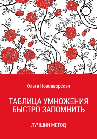 Обложка книги «Таблица умножения. Как запомнить. Новый метод»