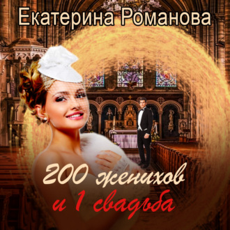 Обложка книги «Двести женихов и одна свадьба»