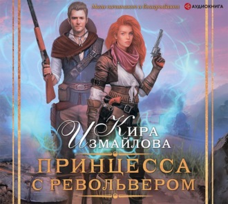 Обложка книги «Принцесса с револьвером»