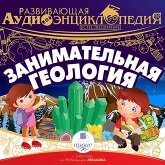Обложка книги «Естествознание: Занимательная геология»