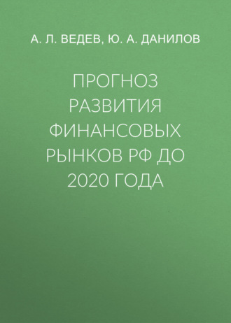 Обложка книги «Прогноз развития финансовых рынков РФ до 2020 года»