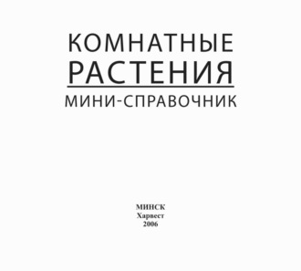 Обложка книги «Комнатные растения. Мини-справочник»
